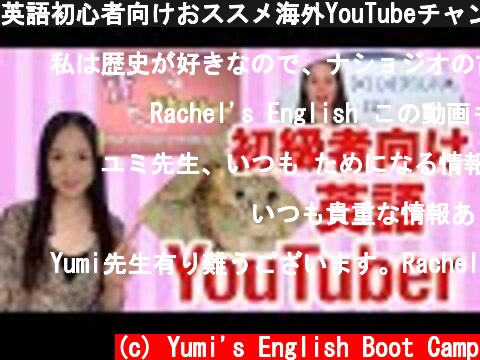 英語初心者向けおススメ海外YouTubeチャンネル５選  (c) Yumi's English Boot Camp